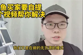 闲鱼买家要自提，一个视频帮你解决