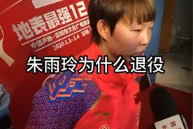 朱雨玲为什么会退役视频封面