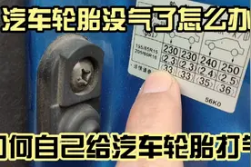 如何用车载充气泵自己给汽车轮胎打气，自己检测胎压，补胎剂使用视频封面