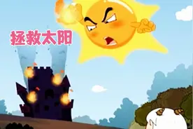 灰太狼下毒谋害太阳，好在小羊们及时搭救视频封面