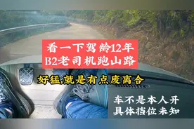 老表B2驾照，驾龄12年货车司机，开我车去提亲，开得挺猛但费离合视频封面