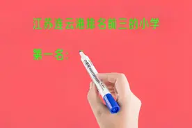 江苏连云港排名前三的小学，你认识几个？视频封面