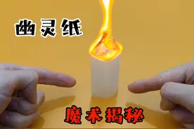 会飞的幽灵纸，魔术揭秘，物理魔术原理，空气动力视频封面