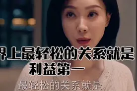 生命那么短暂，不要委屈自己，世界上最轻松的关系就是利益第一视频封面