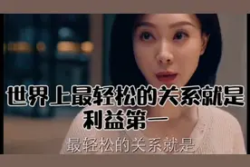 生命那么短暂，不要委屈自己，世界上最轻松的关系就是利益第一视频封面
