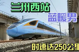 兰州西站驶出CR300BF动车，时速达250公里，蓝暖男太威猛了视频封面