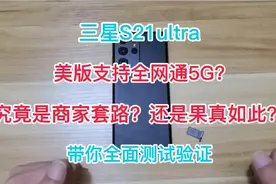 三星S21ultra美版支持全网通5G?究竟是商家套路？还是果真如此？视频封面