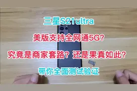 三星S21ultra美版支持全网通5G?究竟是商家套路？还是果真如此？视频封面