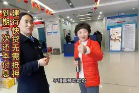 建行快贷无需抵押
到期一次还本付息视频封面