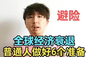 全球经济衰退，接下来的日子可能更难，普通人做好6个准备，避险视频封面