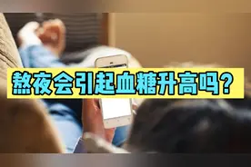 熬夜会引起血糖升高吗？熬夜对身体会有什么影响？看完你就了解了