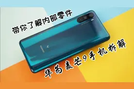 华为麦芒9拆解，啊胜带你了解手机内部做工，这是华为高档机型吗视频封面