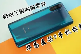 华为麦芒9拆解，啊胜带你了解手机内部做工，这是华为高档机型吗视频封面