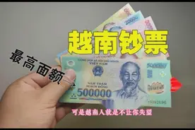 你所不知道的纸币：越南盾（超乎你想象）视频封面