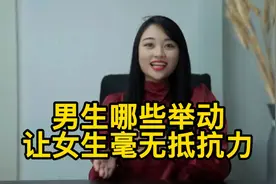 男生哪些举动让女生毫无抵抗力
