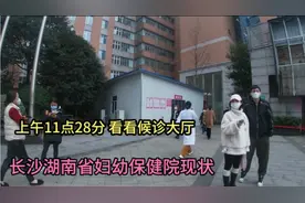 上午11点28分，长沙湖南省妇幼保健院候诊大厅真实情况，看看吧！