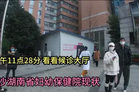 上午11点28分，长沙湖南省妇幼保健院候诊大厅真实情况，看看吧！视频封面