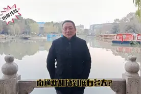 南通新飞机场到底有多大？视频封面