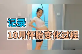 小孕妇记录了整个孕期变化过程，见证小蛮腰怎样慢慢变成大肚子视频封面