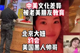 北京大妞约会美国黑人帅哥，中美文化差异被老美朋友教育视频封面