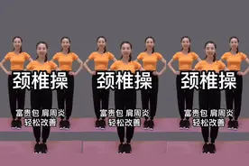 中老年《颈椎操》早晚坚持30分钟改善颈椎腰椎酸痛 瘦掉肚子赘肉