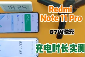 中杯Redmi Note 11 Pro的67W快速充电在实际使用中充电速度如何？视频封面