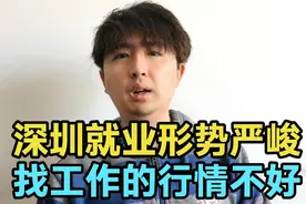 深圳找工作的行情很差吗？目前就业形势确实严峻，体现在5个方面视频封面