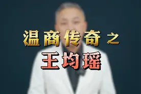胆大包天王均瑶十年创富百亿，如今公司将名校公带回家乡。视频封面