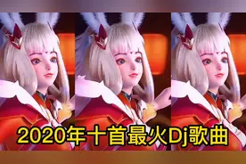 盘点抖音2020年十首最火热门Dj歌曲，特适合蹦迪跳舞播放