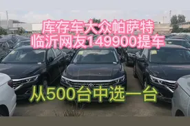 库存车大众帕萨特，临沂网友149900提车，从500台中选一台，壮观