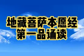 地藏菩萨本愿经，若有耳闻，功德无量！福报延绵视频封面