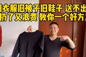 旧衣服旧被子旧鞋子 送不出去 扔了又浪费 教你一个好方法视频封面