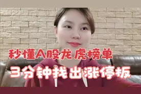 秒懂A股龙虎榜单，3分钟找出最牛妖股，看完股民如虎添翼视频封面