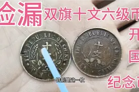 民国双旗十文的稀少版别六级开国纪念币，双旗十文容易捡漏的版别视频封面