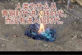 如果没有铜这种金属，人类可能停留在石器时代，不能进入金属时代视频封面