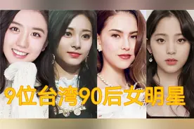 9位台湾90后女明星，昆凌颜值高，谢依霖有才华，有你喜欢的吗？视频封面