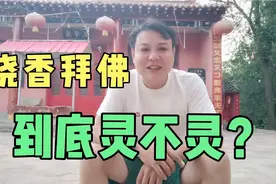 小伙在寺庙里求了3件事，灵验了1件半！烧香拜佛到底灵不灵？视频封面
