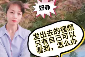 如果作品发出去，只有你自己能看到，教一个方法，让大家都能看到视频封面