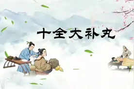 每天一味中成药的小知识：十全大补丸视频封面