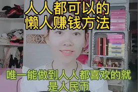 3分钟最多日赚500的懒人赚钱方法视频封面
