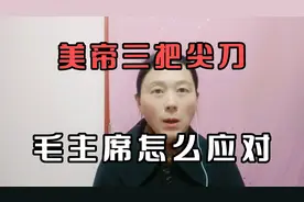 美帝为新中国献礼，三把尖刀，毛主席怎么应对的?视频封面