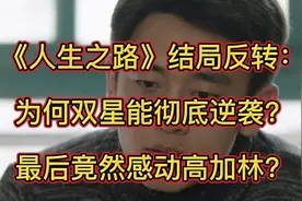 《人生之路》结局反转：为何双星能彻底逆袭，最后竟然感动高加林视频封面