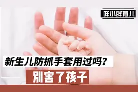新生儿可以戴防抓手套吗？最好别戴，会影响宝宝的触觉发育视频封面