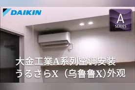 日本大金A系列空调安装