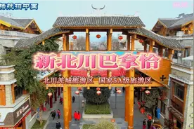 一镜到底航拍北川巴拿恰 大型羌族建筑群 免费开放的国家5A旅游区视频封面