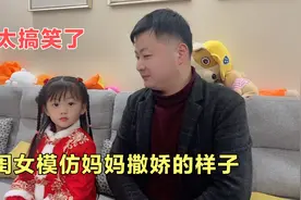 妈妈又想买衣服，闺女模仿妈妈对爸爸撒娇的模样，真是太搞笑了视频封面