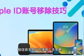 Apple ID账号快速移除，解除旧iPhone手机绑定避免频繁跳出视频封面