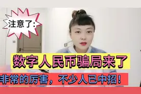 数字人民币骗局来了，非常的厉害，还有很多人不知道，大家注意了视频封面