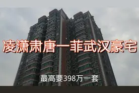 演员凌潇肃位于武汉的住宅，一套房子398万，比很多明星都低调
