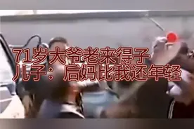 71岁大爷老来得子视频封面